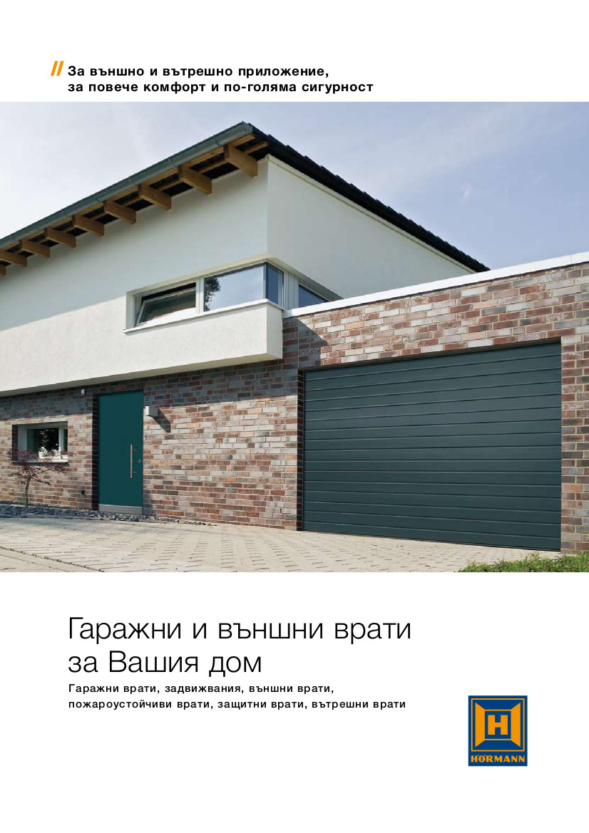 Гаражни и външни врати