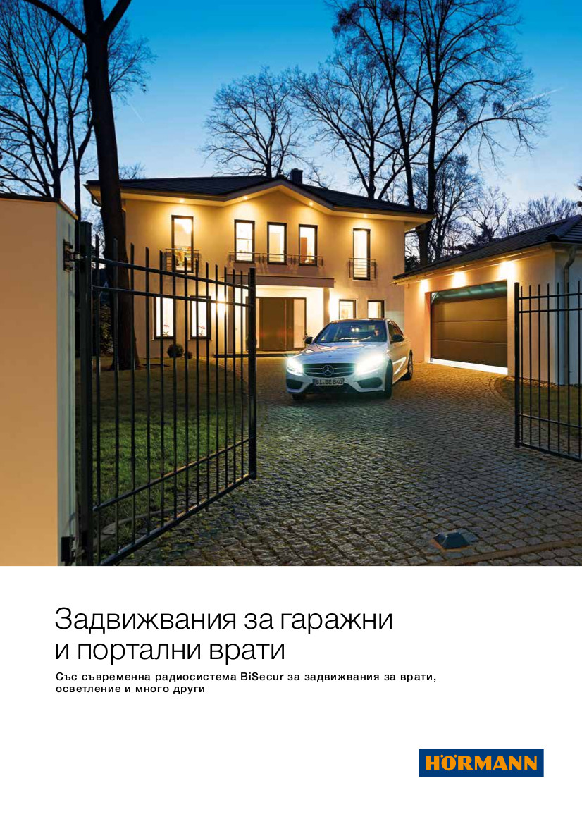 Задвижвания за гаражни и портални врати