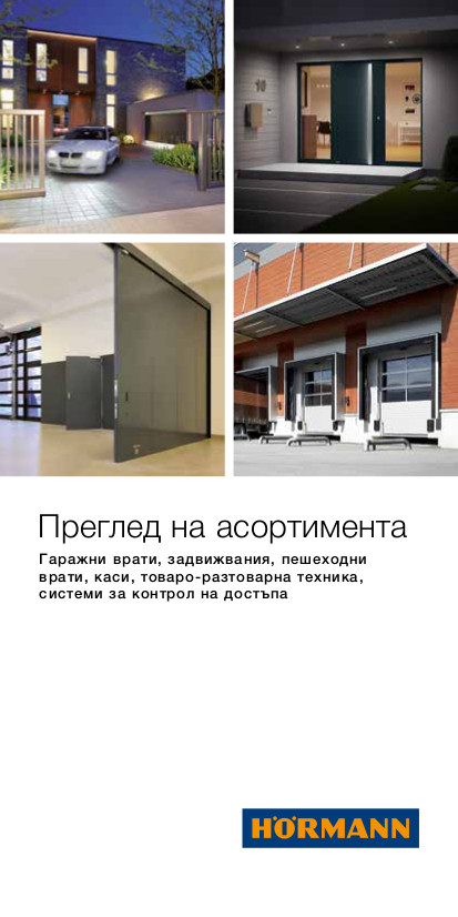 Преглед на асортимента